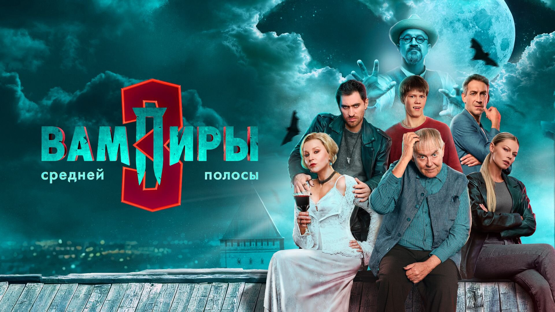 Show Вампиры средней полосы