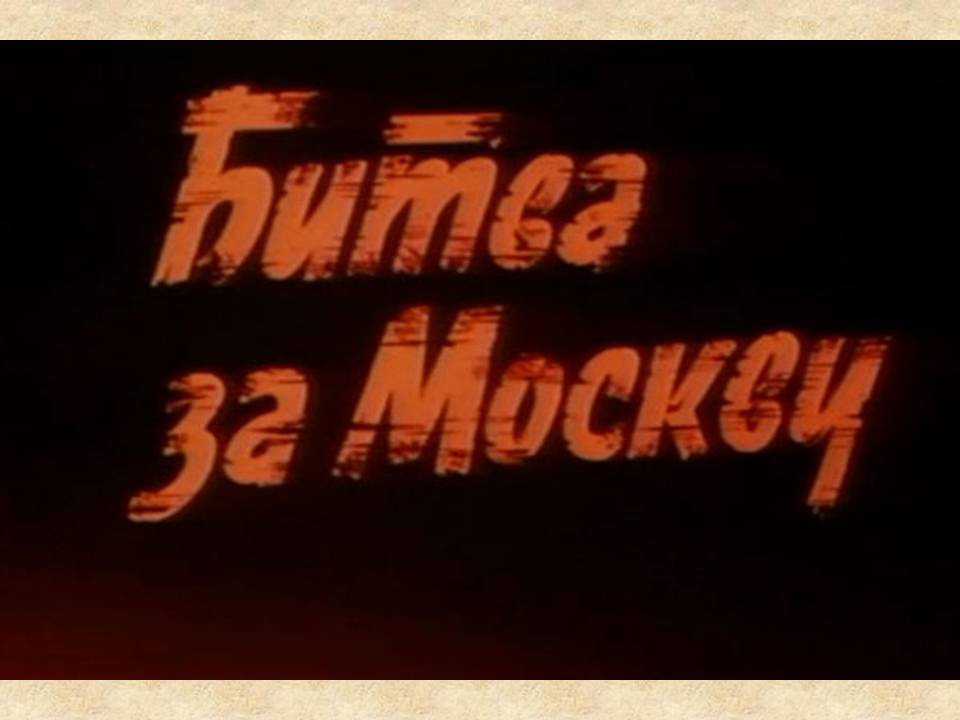Сериал Битва за Москву