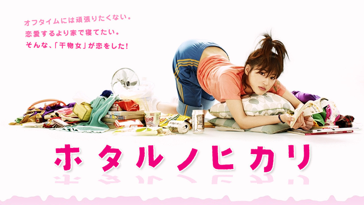 Show Hotaru no Hikari: It's Only A Little Light In My Life