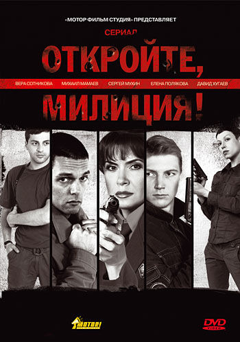 Сериал Откройте, милиция