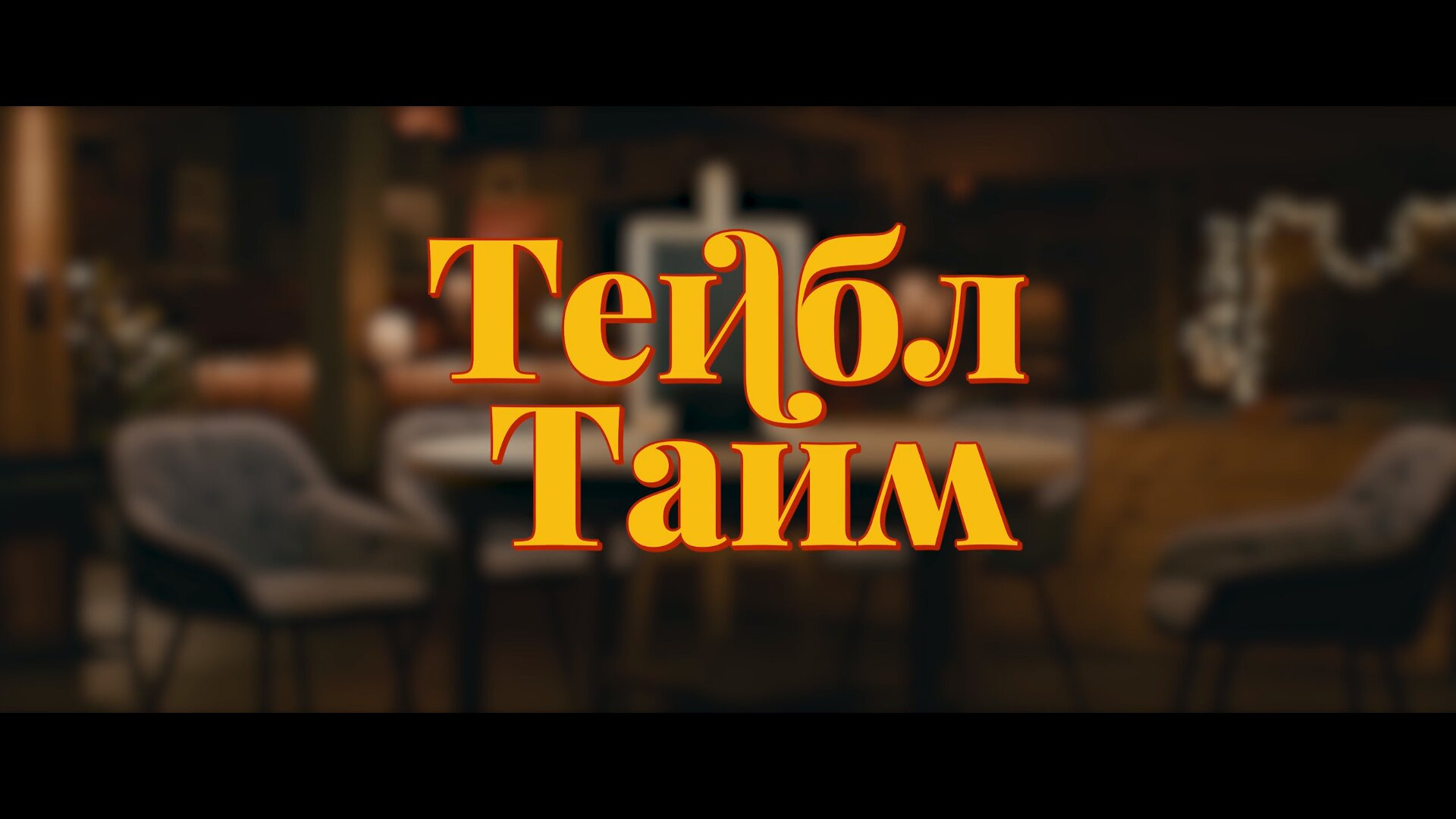 Show Тейбл Тайм