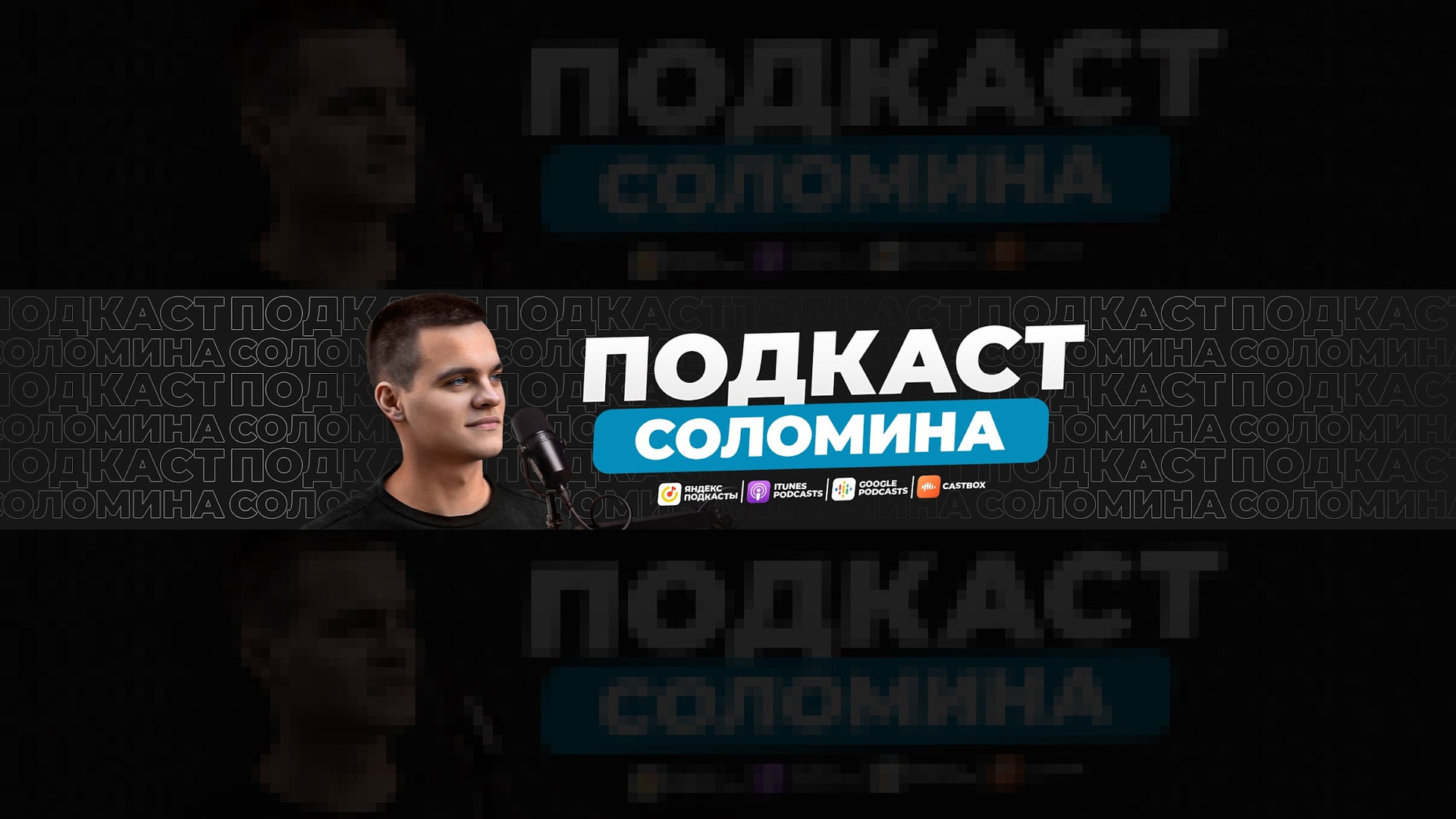 Сериал Подкаст Глеба Соломина