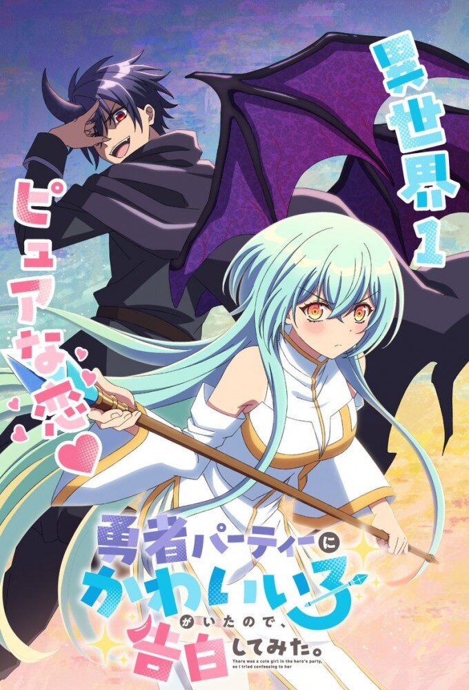 Anime There Was a Cute Girl in the Hero's Party, So I Tried Confessing to Her