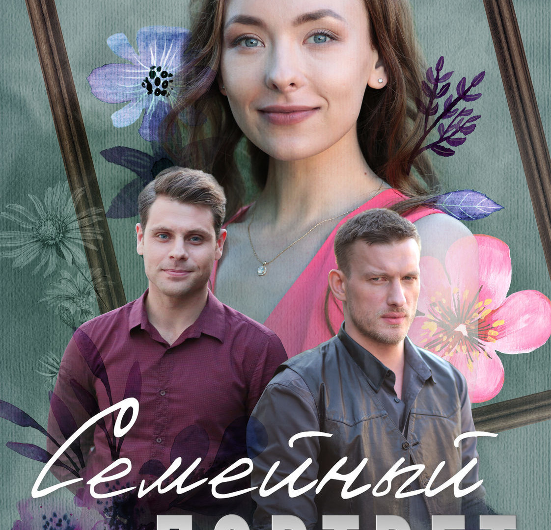 Сериал Семейный портрет