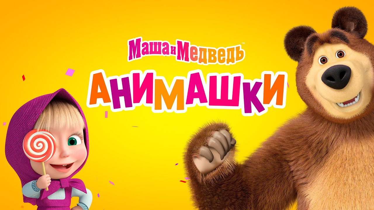 Сериал Маша и медведь: Анимашки