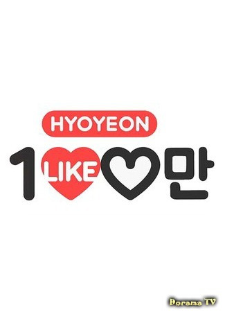 Show Hyo Yun's One Million Likes