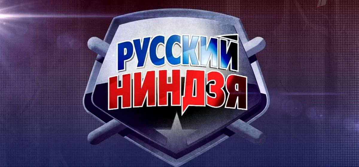 Show Русский ниндзя