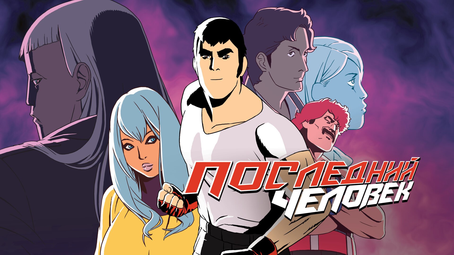 Сериал Последний человек
