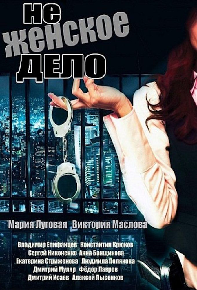 Не женское дело сериал