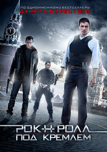 Сериал Рок-н-ролл под Кремлём