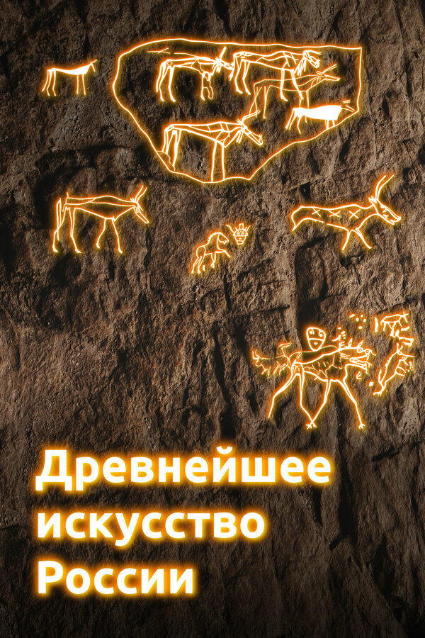 Сериал Древнейшее искусство России