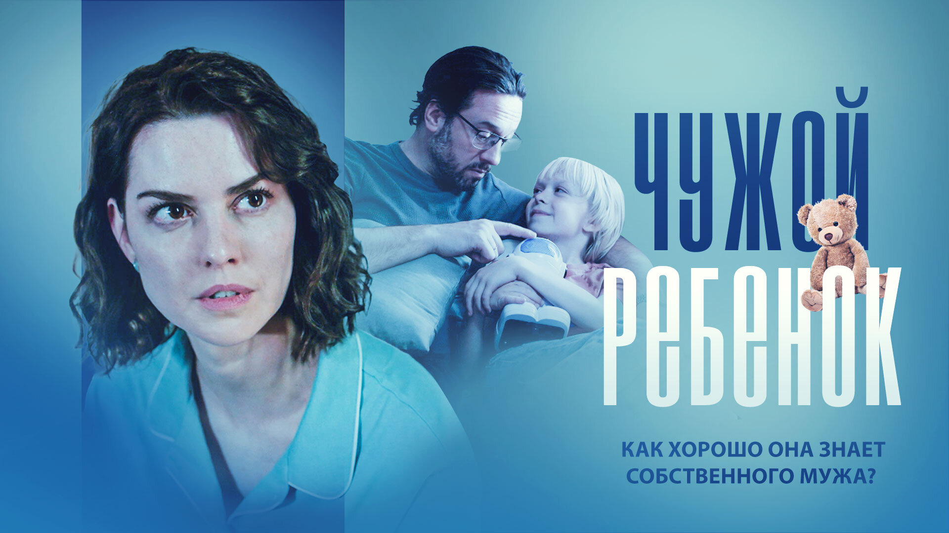 Сериал Чужой ребенок