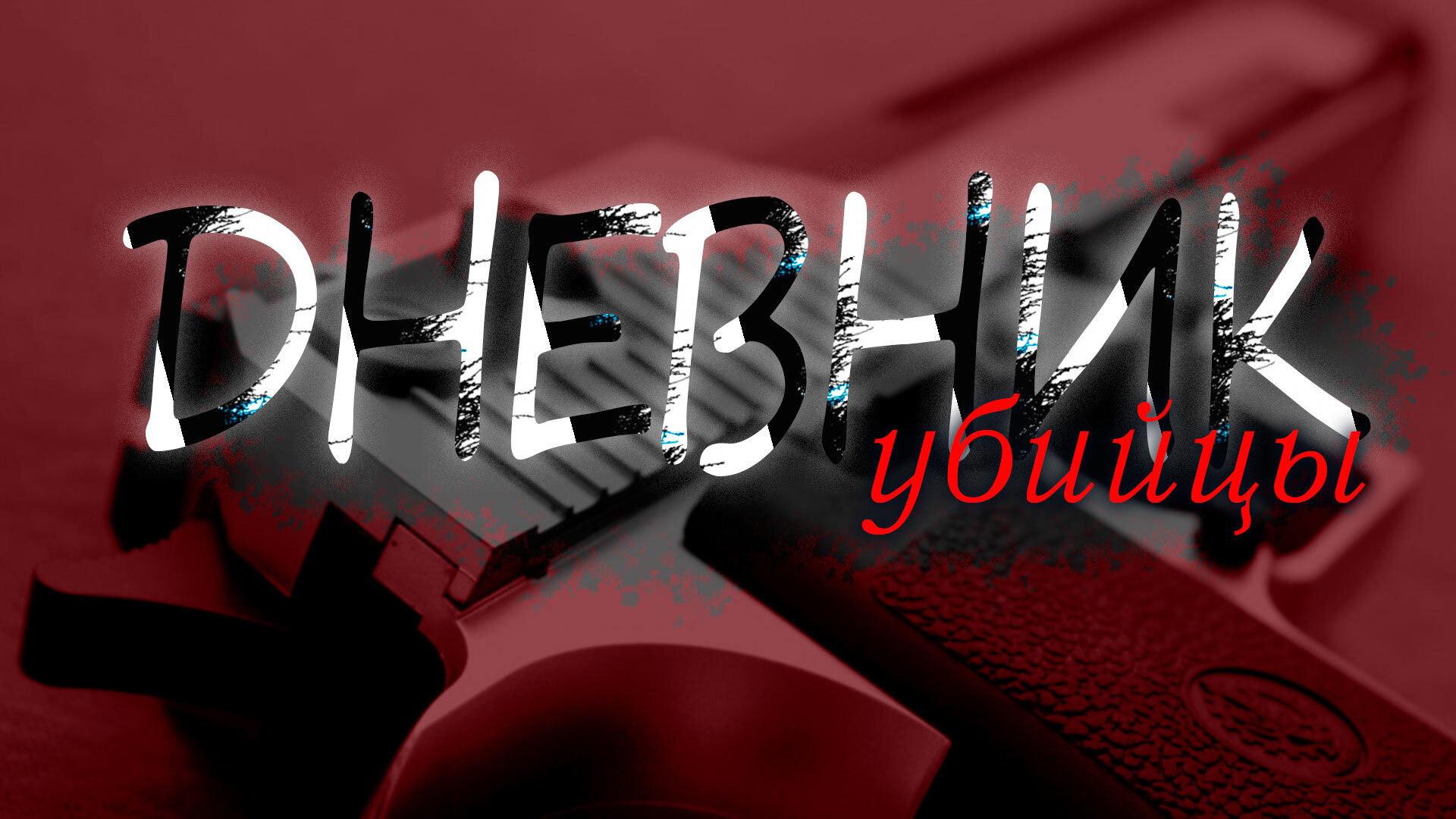 Сериал Дневник убийцы