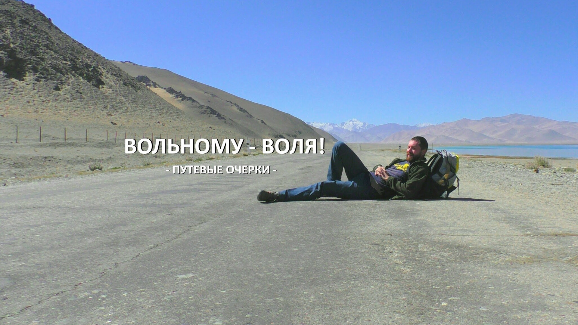 Show ВОЛЬНОМУ -ВОЛЯ!