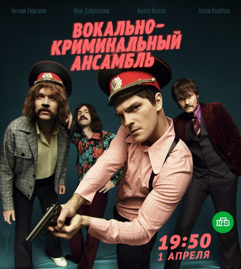 Сериал Вокально-криминальный ансамбль