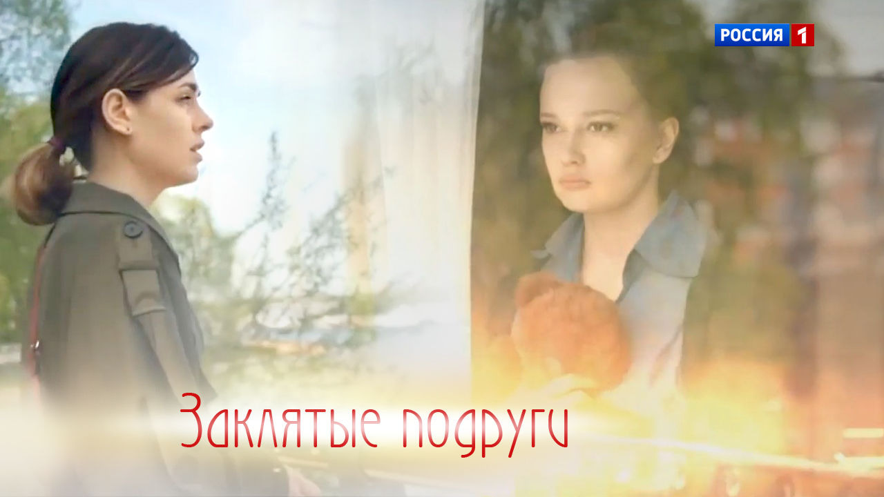 Сериал Заклятые подруги