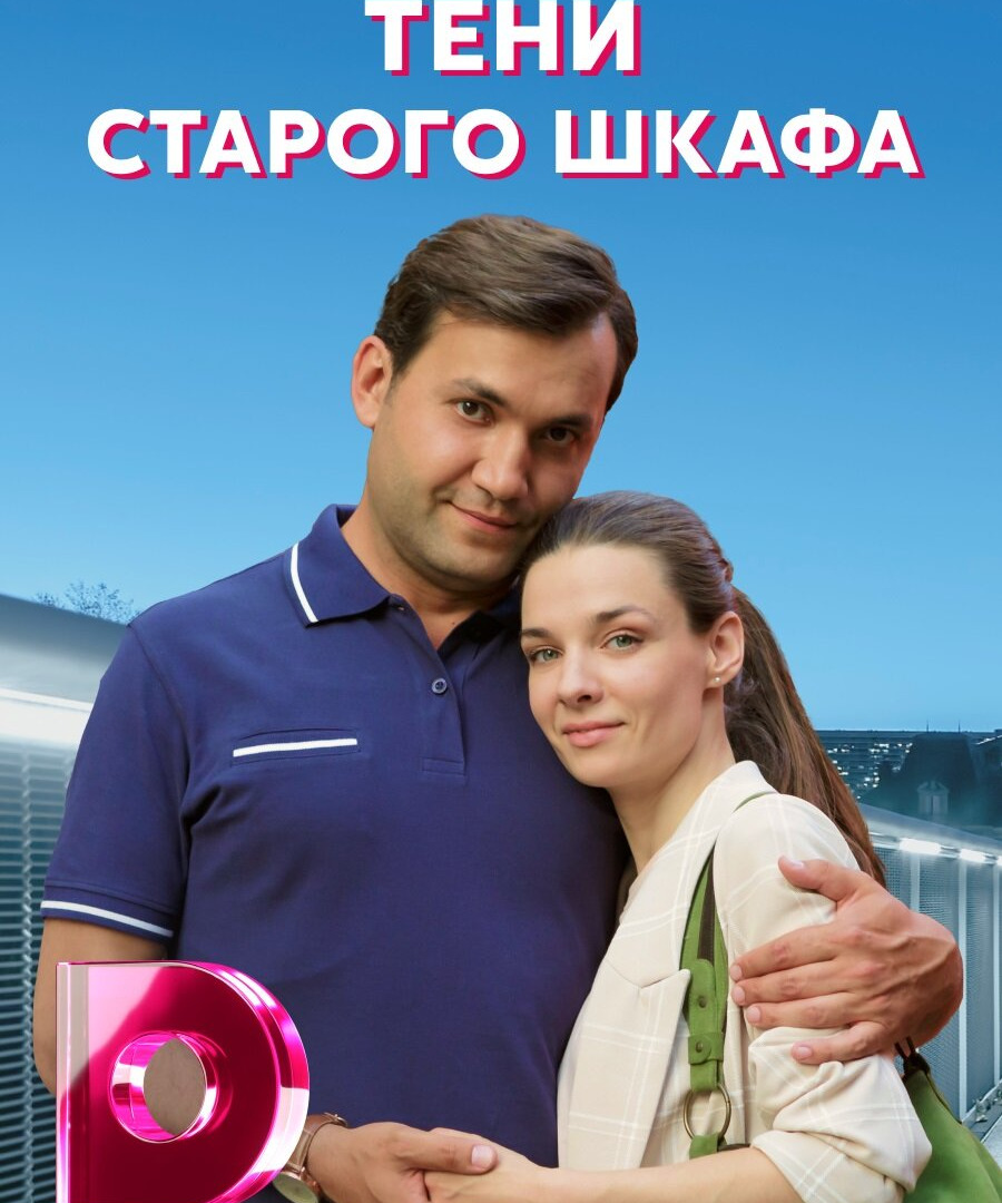 Сериал Тени старого шкафа