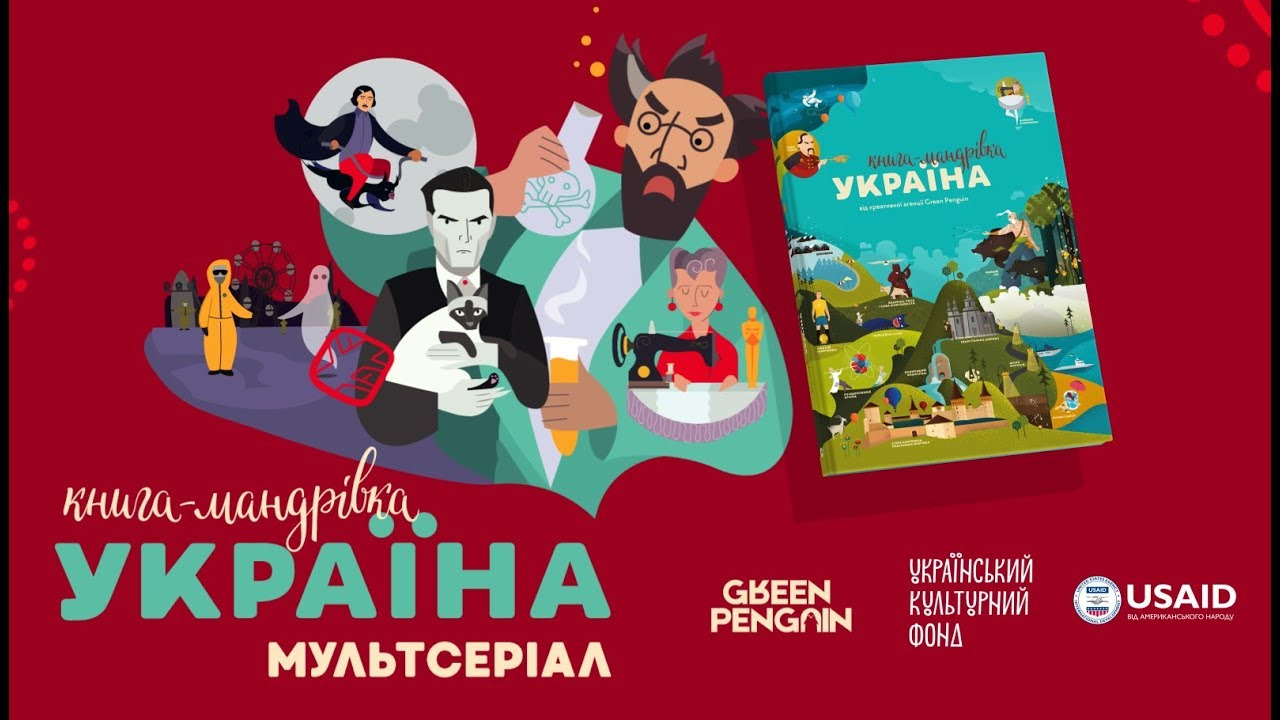 Сериал Книга-путешествие. Украина