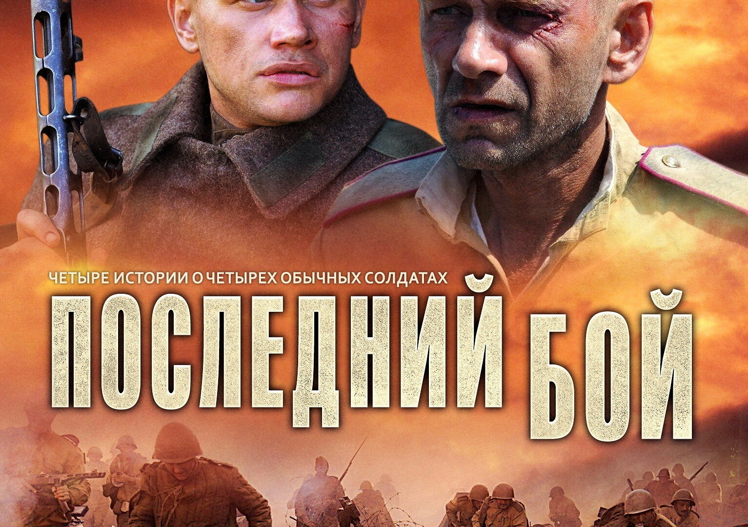 Show Последний бой