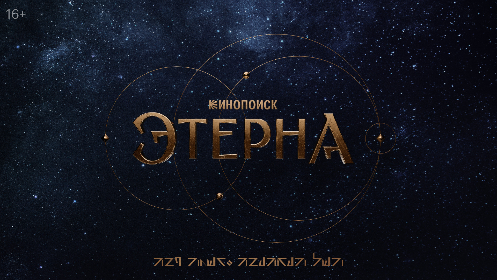 Сериал Этерна
