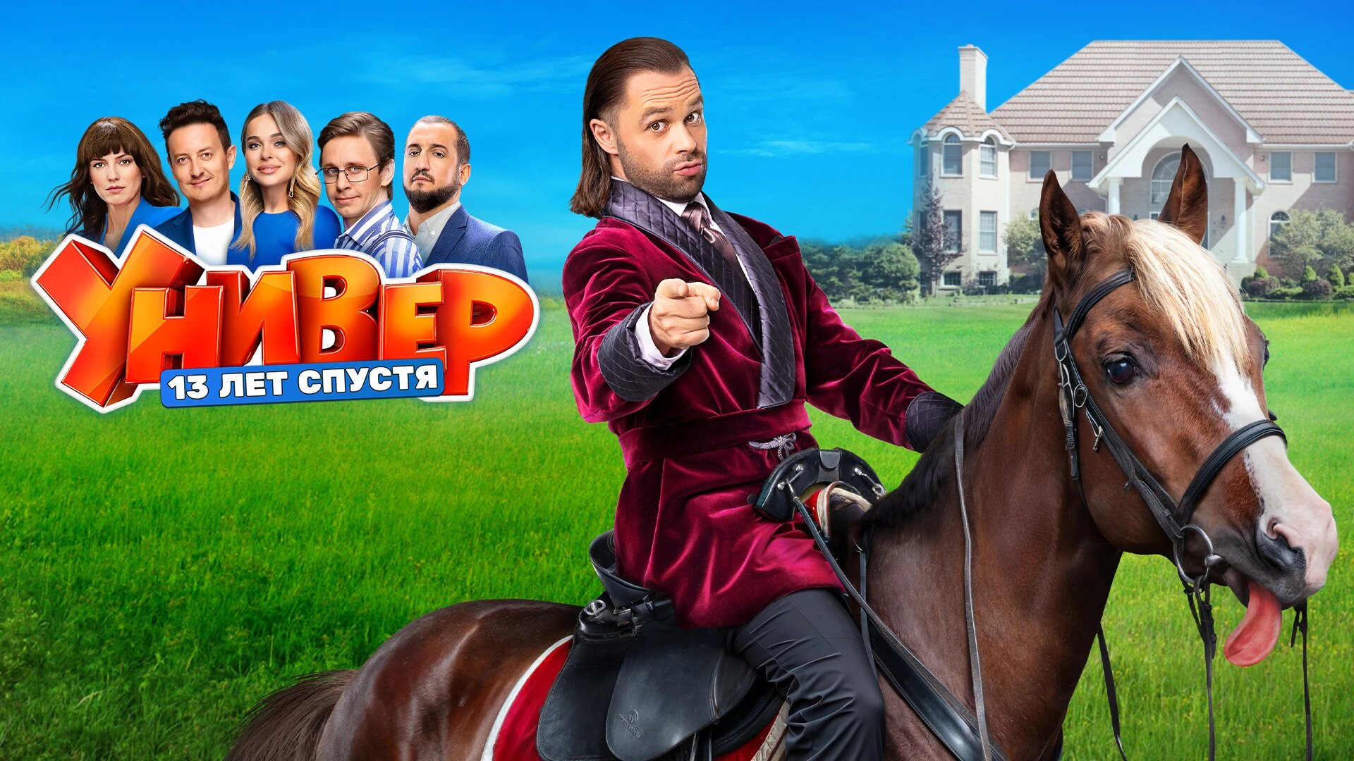 Сериал Универ. 13 лет спустя