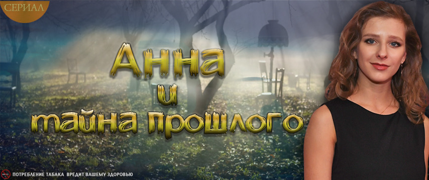 Show Анна и тайна