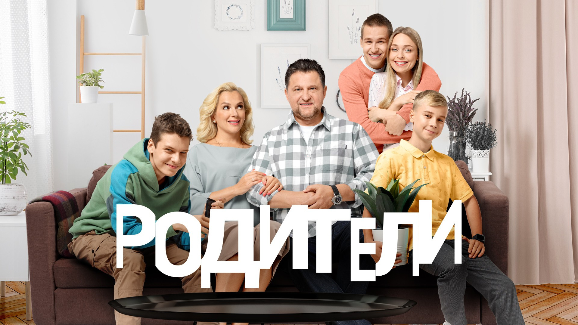 Show Родители