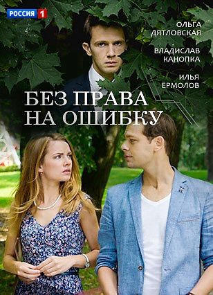 Сериал Без права на ошибку