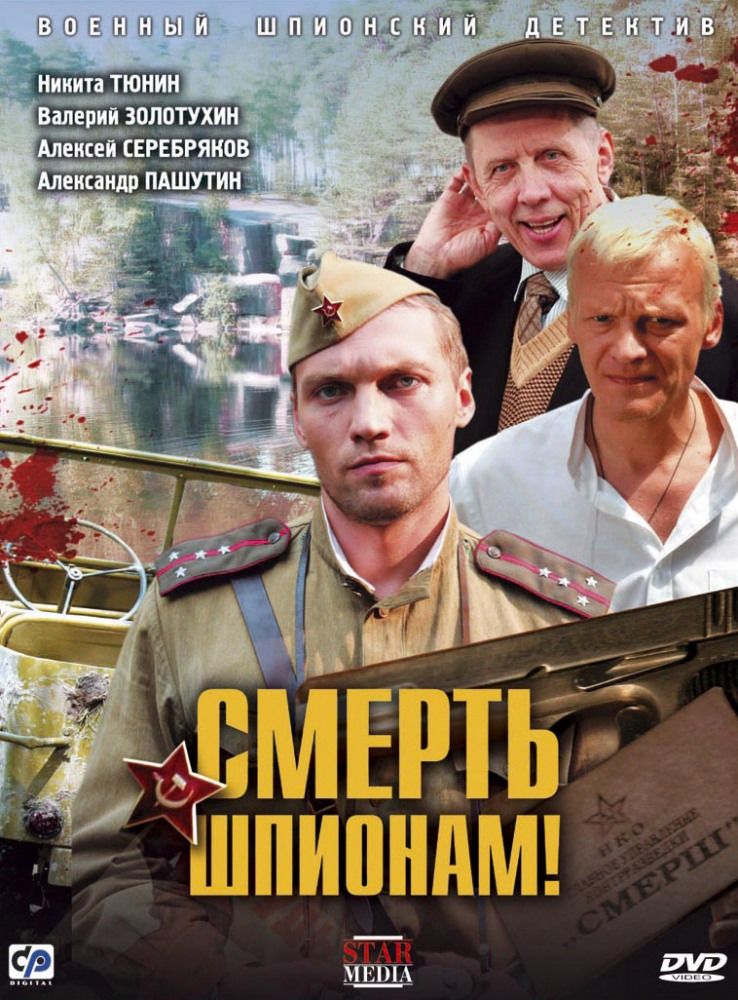 Сериал Смерть шпионам