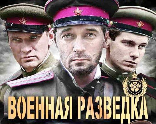 Сериал Военная разведка