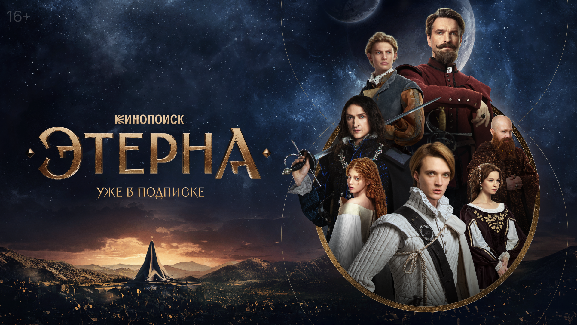 Сериал Этерна
