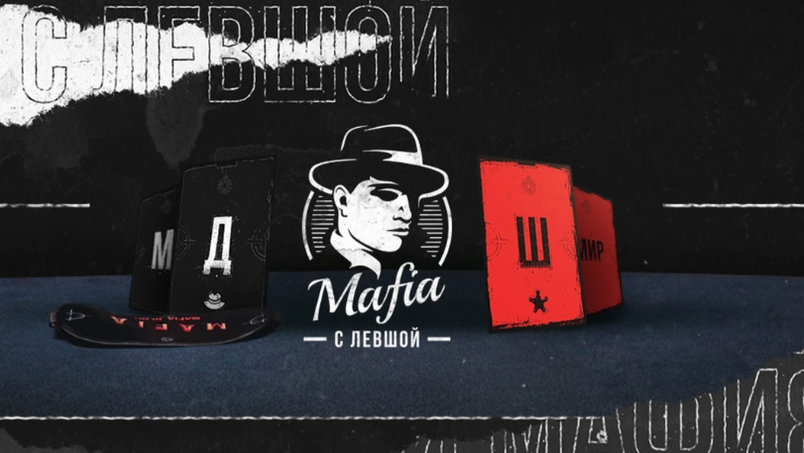 Сериал Мафия с Левшой