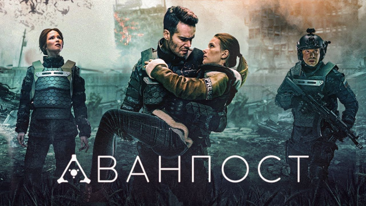 Сериал Аванпост