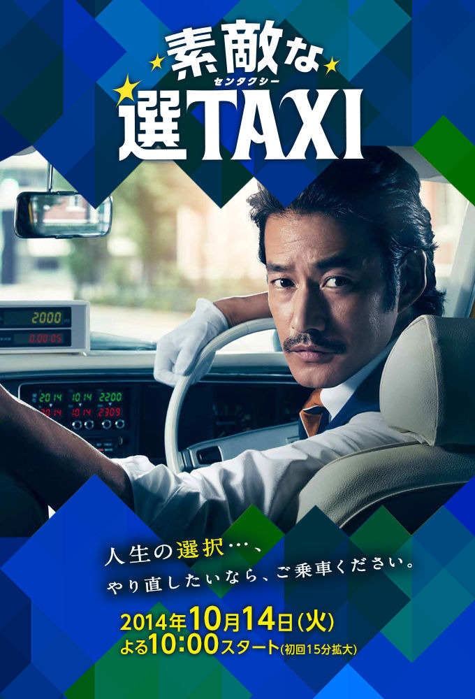 Сериал Такси «Прекрасный выбор»