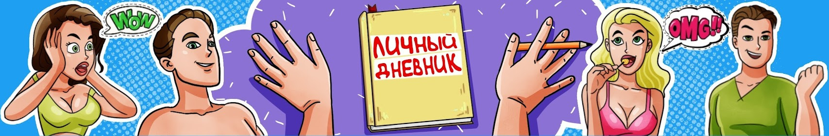 Show ЛИЧНЫЙ ДНЕВНИК