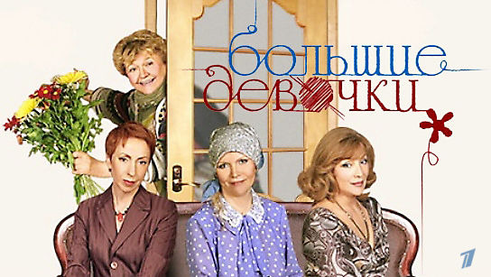 Большие планы сериал