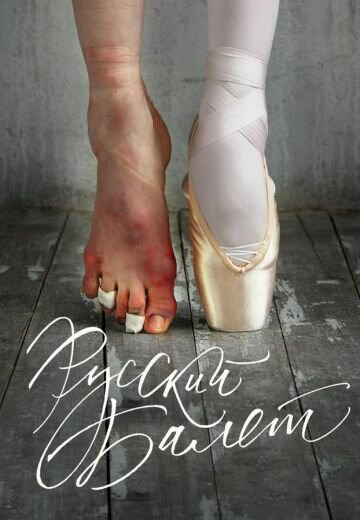 Show Русский балет