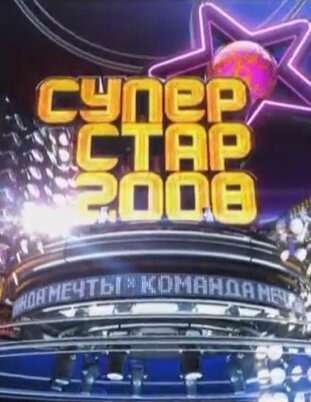 Show Суперстар-2008. Команда мечты