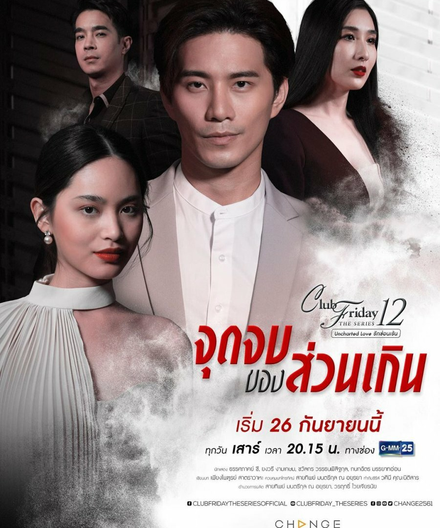 Сериал Club Friday The Series 12: Jut Jop Kong Suan Gern