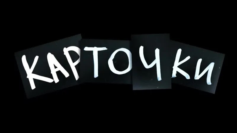 Сериал Карточки