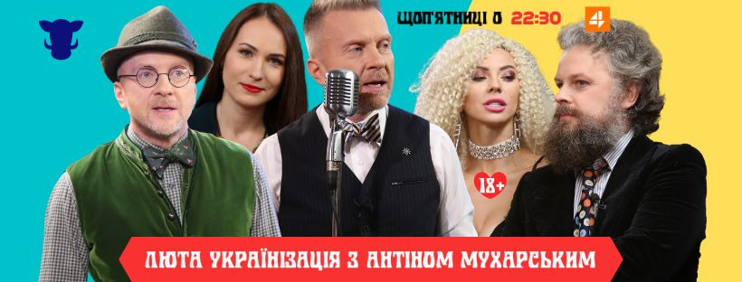 Show Люта українізація з Антіном Мухарським