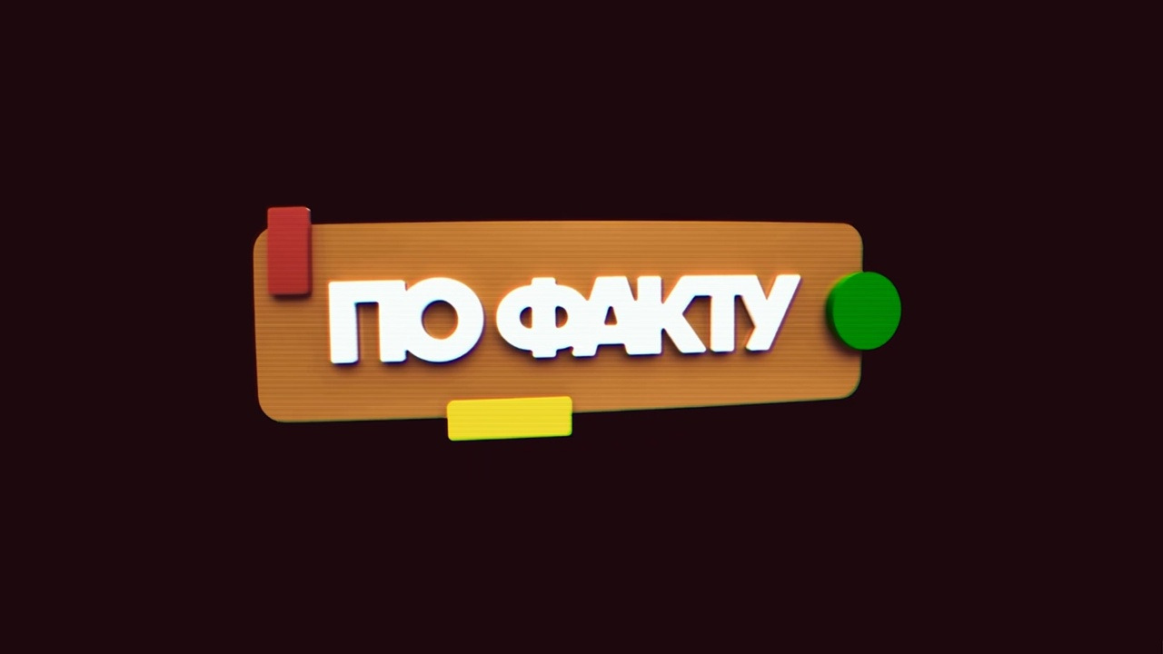 Сериал По факту