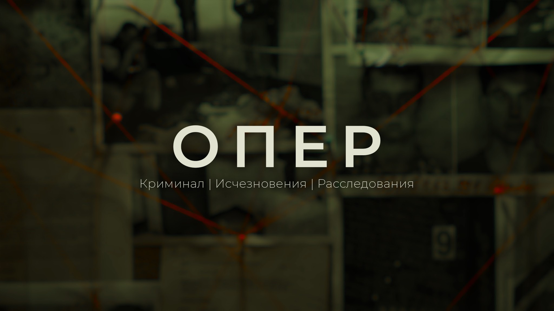 Сериал Опер