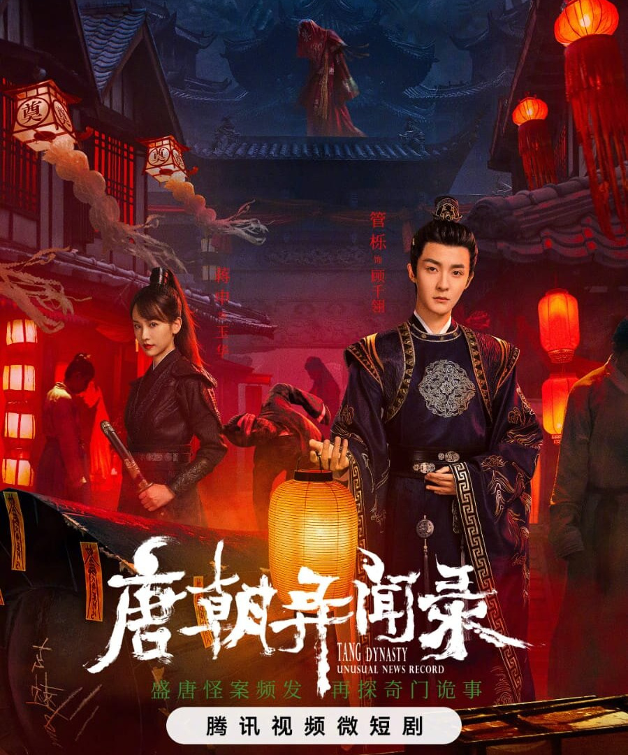 Сериал Записи о странных событиях династии Тан