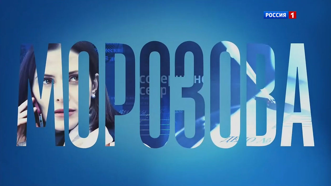 Сериал Морозова