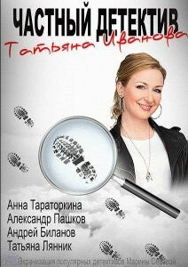 Сериал Частный детектив Татьяна Иванова