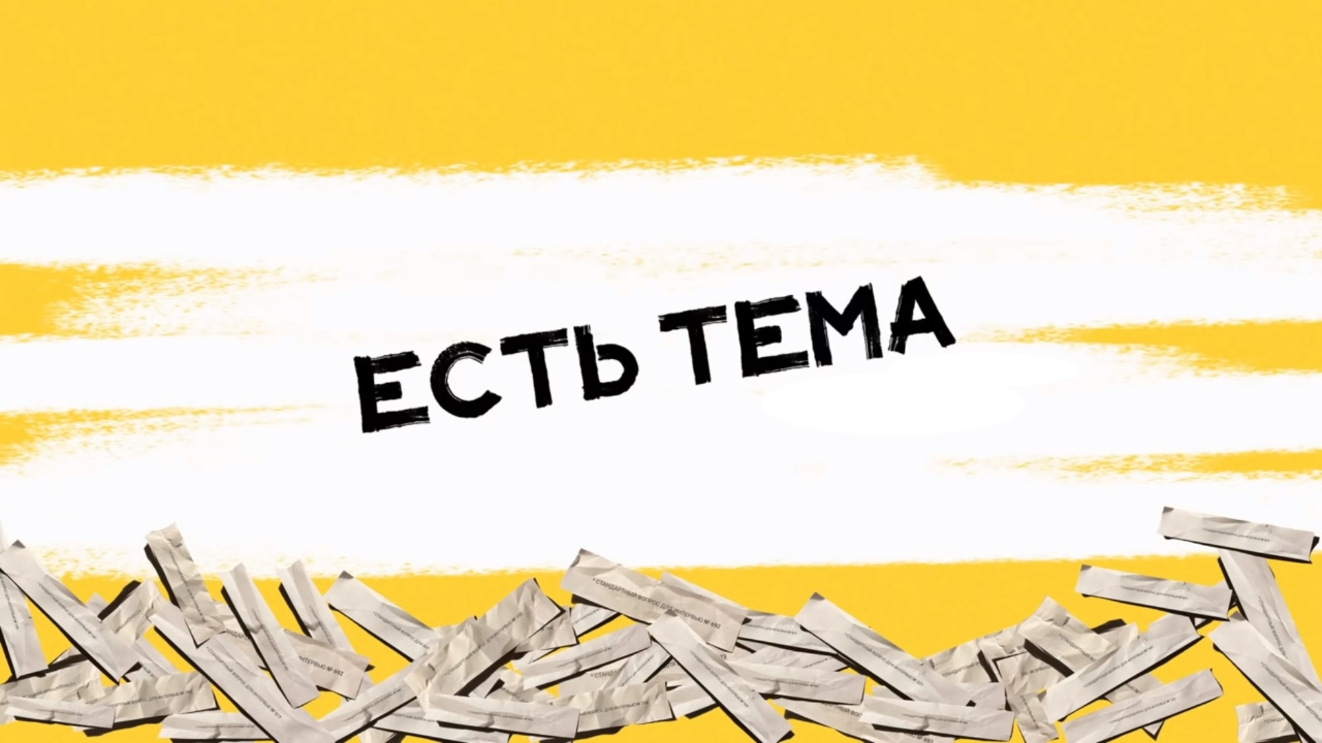 Сериал ЕСТЬ ТЕМА