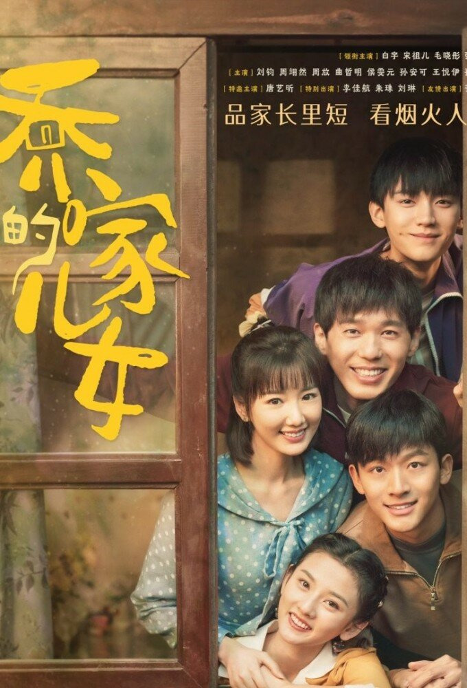 Сериал Молодёжь семьи Цяо