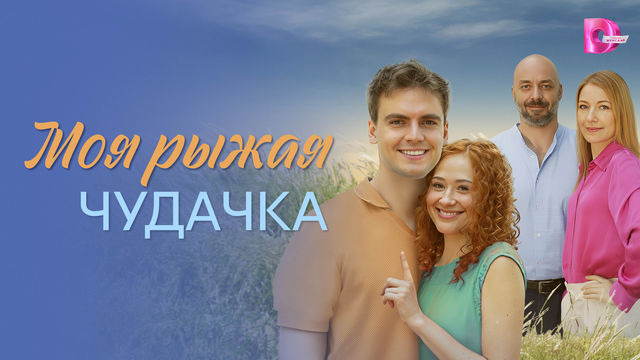 Сериал Моя рыжая чудачка