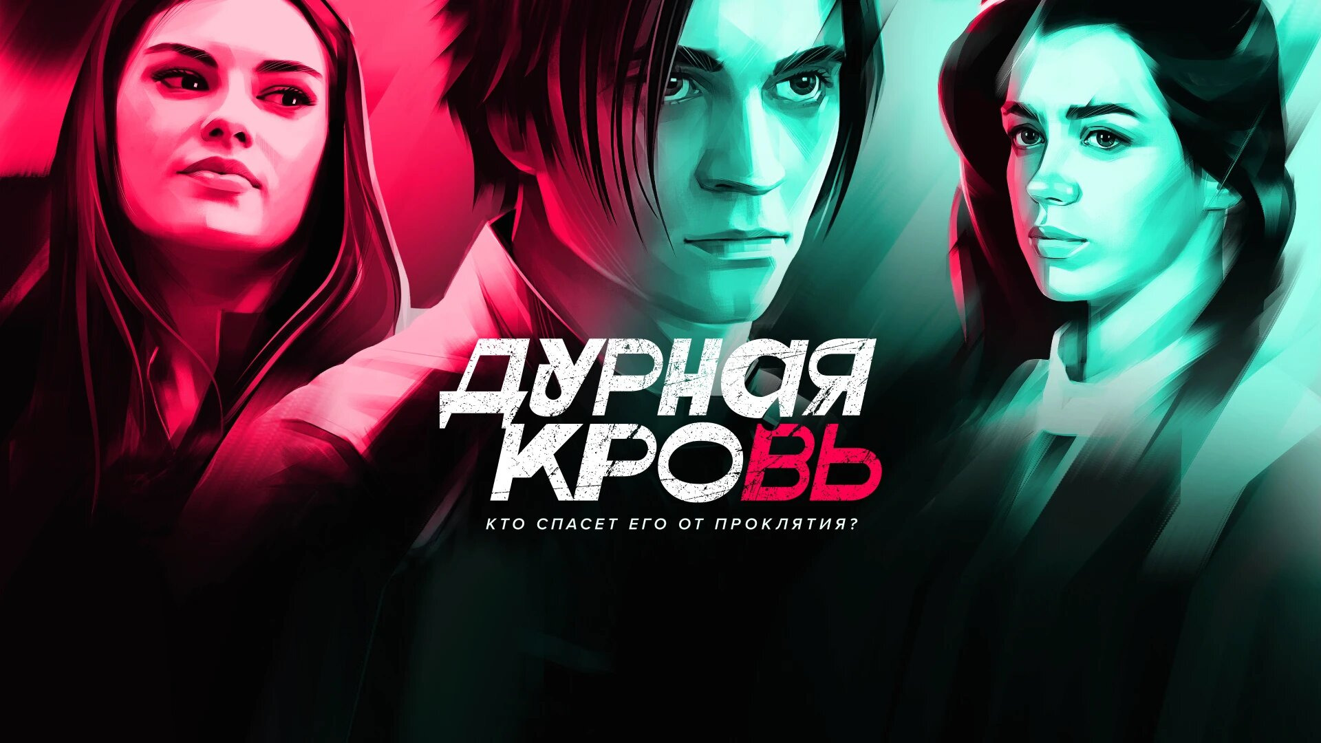 Сериал Дурная кровь